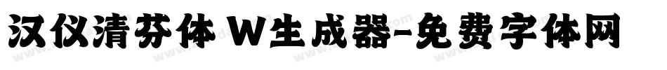 汉仪清芬体 W生成器字体转换